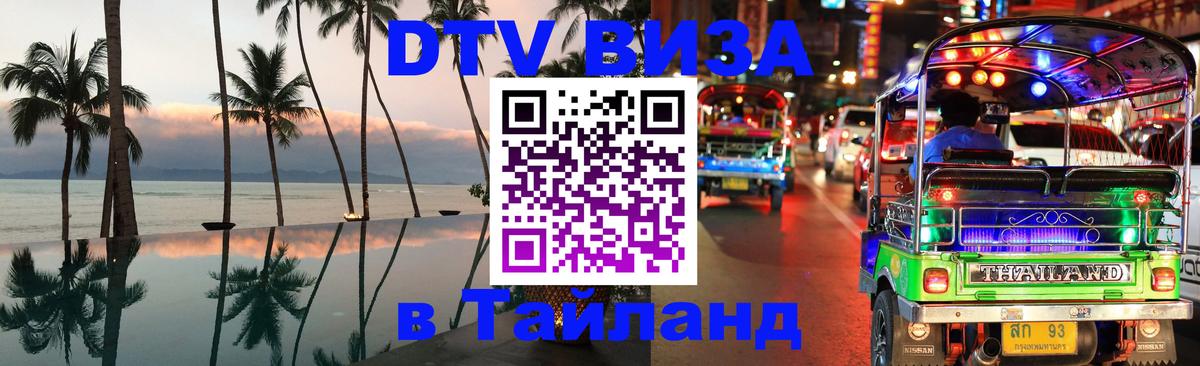 Сколько стоит виза DTV в Тайланд 