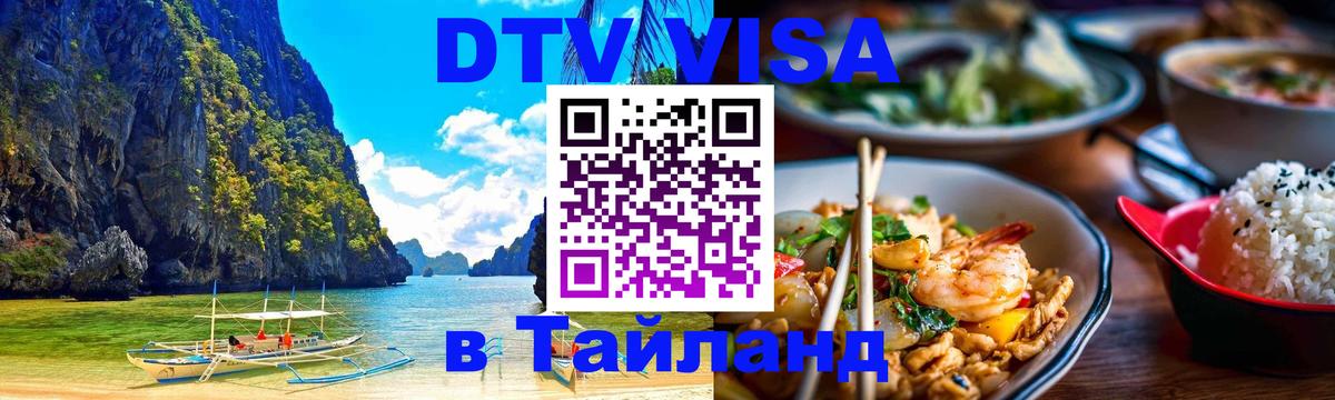 Виза ДТВ на 5 лет в Тайланд Иерусалим 